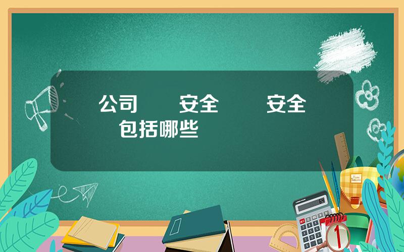 公司財務安全 財務安全職責包括哪些